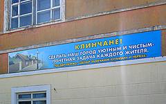 Клинцы. Призыв к горожанам на проспекте Ленина